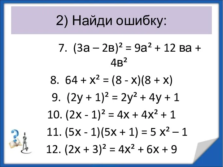 2) Найди ошибку: 7. (3а – 2в)² = 9а² + 12