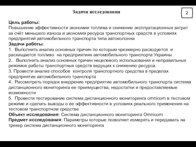 Задачи исследования 2 Цель работы: Повышение эффективности экономии топлива и снижение