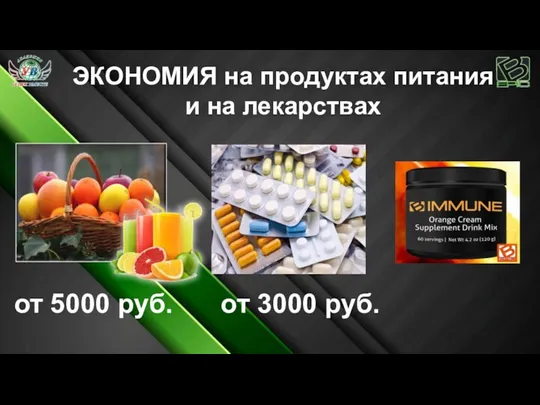 ЭКОНОМИЯ на продуктах питания и на лекарствах от 5000 руб. от 3000 руб.