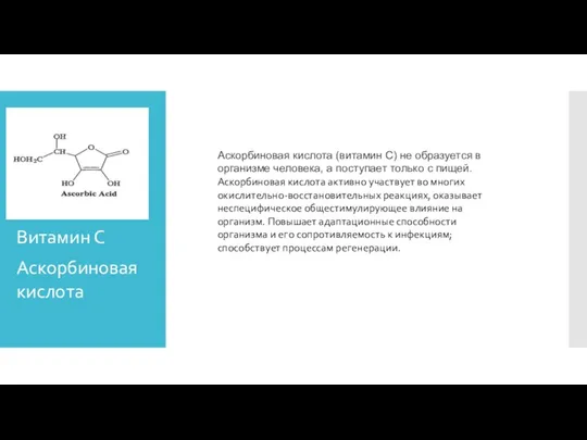 Витамин С Аскорбиновая кислота Аскорбиновая кислота (витамин С) не образуется в