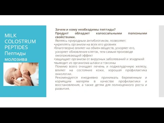 MILK COLOSTRUM PEPTIDES Пептиды молозива Зачем и кому необходимы пептиды? Продукт