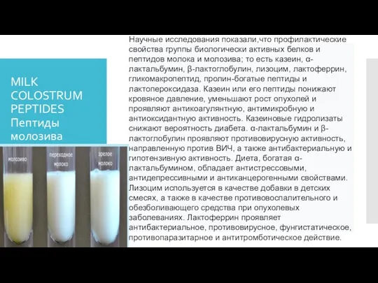 MILK COLOSTRUM PEPTIDES Пептиды молозива Научные исследования показали,что профилактические свойства группы