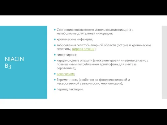 NIACIN B3 Состояния повышенного использования ниацина в метаболизме:длительная лихорадка; хронические инфекции;