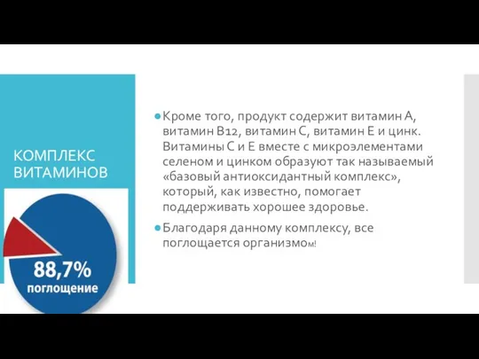 КОМПЛЕКС ВИТАМИНОВ Кроме того, продукт содержит витамин А, витамин В12, витамин