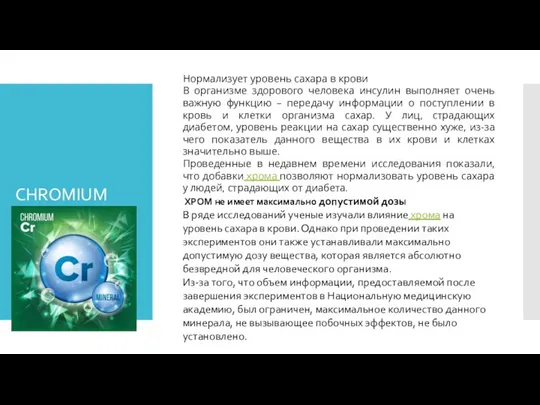 CHROMIUM Нормализует уровень сахара в крови В организме здорового человека инсулин