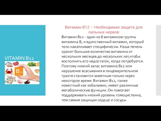 VITAMIN B12 Витамин B12 – Необходимая защита для сильных нервов Витамин