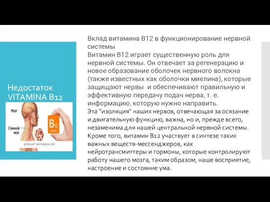 Недостаток VITAMINA B12 Вклад витамина В12 в функционирование нервной системы Витамин