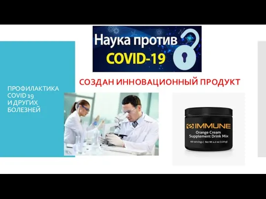 ПРОФИЛАКТИКА COVID 19 И ДРУГИХ БОЛЕЗНЕЙ СОЗДАН ИННОВАЦИОННЫЙ ПРОДУКТ