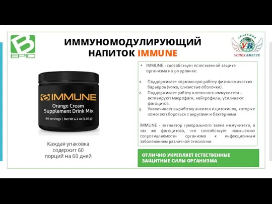 IMMUNE - способствует естественной защите организма на 3-х уровнях: Поддерживает нормальную