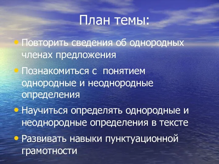 План темы: Повторить сведения об однородных членах предложения Познакомиться с понятием