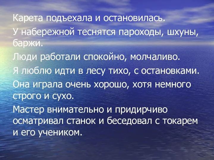 Карета подъехала и остановилась. У набережной теснятся пароходы, шхуны, баржи. Люди