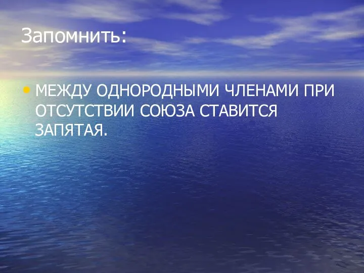 Запомнить: МЕЖДУ ОДНОРОДНЫМИ ЧЛЕНАМИ ПРИ ОТСУТСТВИИ СОЮЗА СТАВИТСЯ ЗАПЯТАЯ.