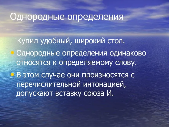 Однородные определения Купил удобный, широкий стол. Однородные определения одинаково относятся к