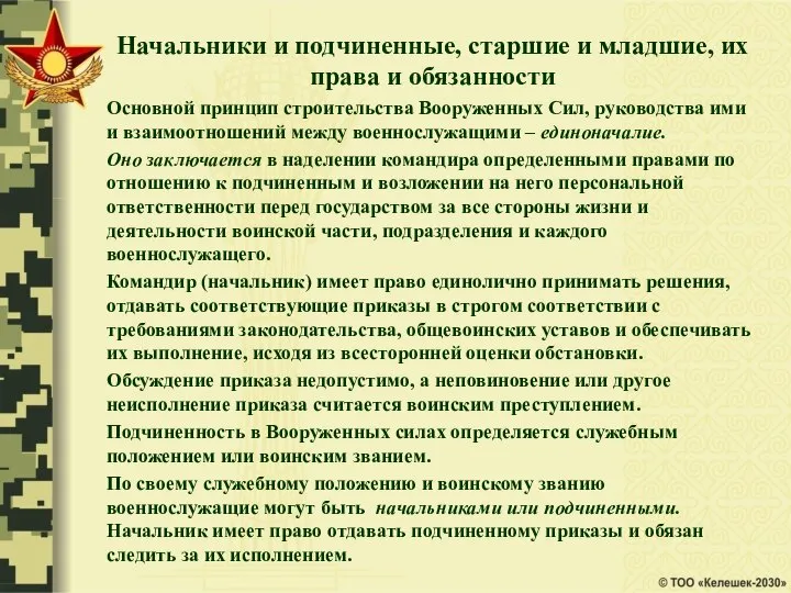 Начальники и подчиненные, старшие и младшие, их права и обязанности Основной