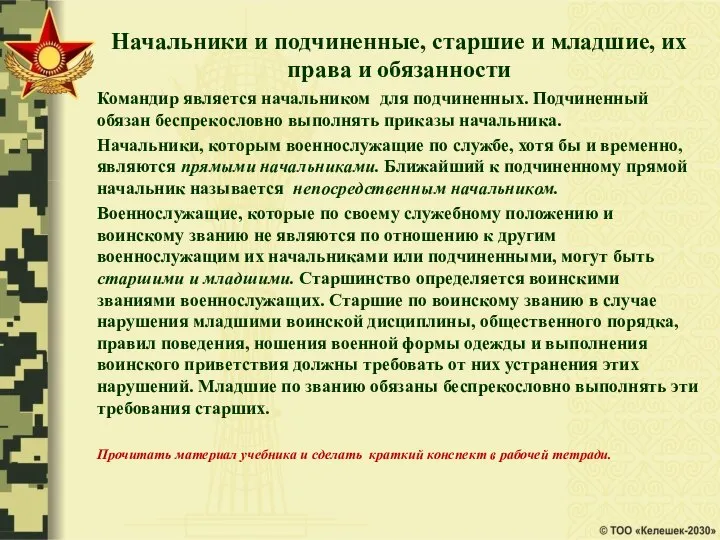 Начальники и подчиненные, старшие и младшие, их права и обязанности Командир