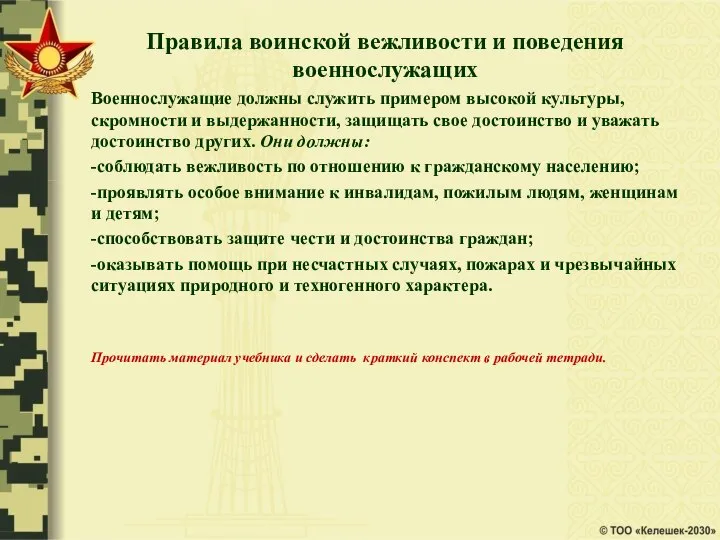 Правила воинской вежливости и поведения военнослужащих Военнослужащие должны служить примером высокой