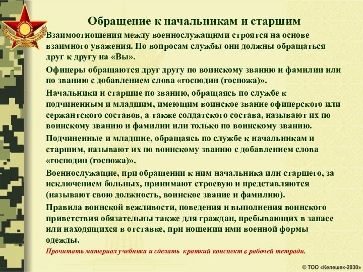 Обращение к начальникам и старшим Взаимоотношения между военнослужащими строятся на основе