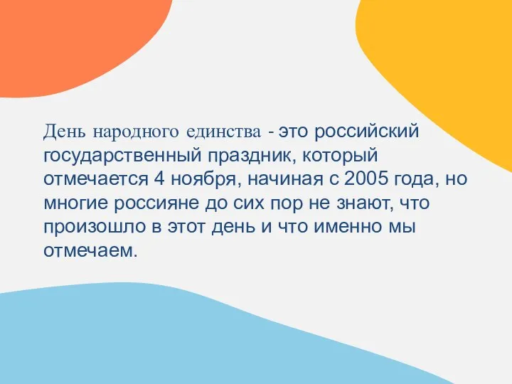 День народного единства - это российский государственный праздник, который отмечается 4