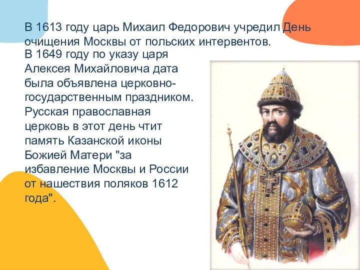 В 1613 году царь Михаил Федорович учредил День очищения Москвы от