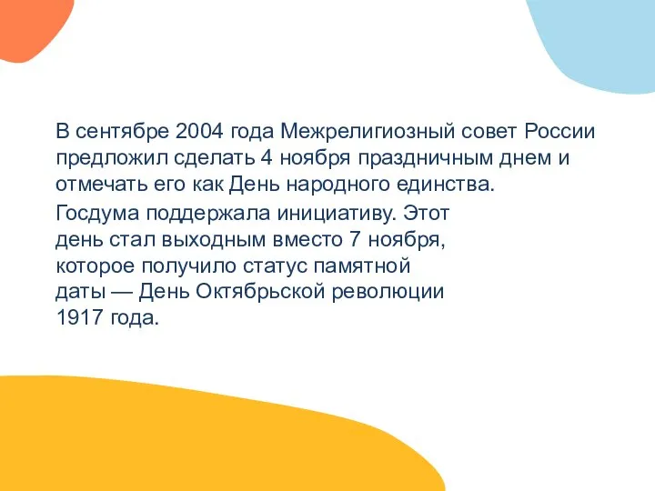 В сентябре 2004 года Межрелигиозный совет России предложил сделать 4 ноября