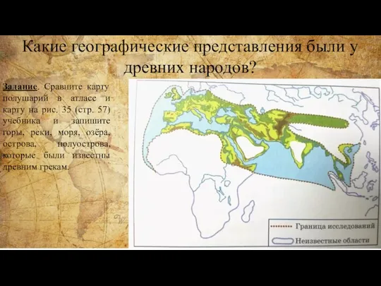 Какие географические представления были у древних народов? Задание. Сравните карту полушарий