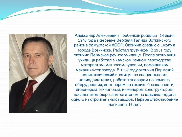 Александр Алексеевич Гребенкин родился 14 июня 1940 года в деревне Верхняя