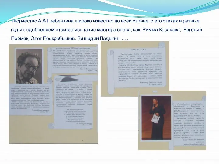 Творчество А.А.Гребенкина широко известно по всей стране, о его стихах в