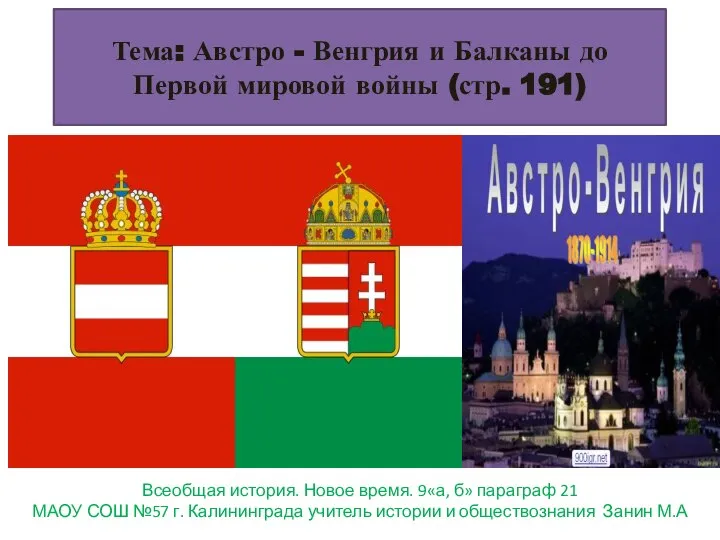 Тема: Австро - Венгрия и Балканы до Первой мировой войны (стр.