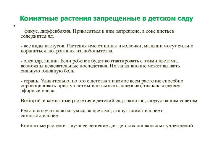 Комнатные растения запрещенные в детском саду - фикус, диффенбахия. Прикасаться к