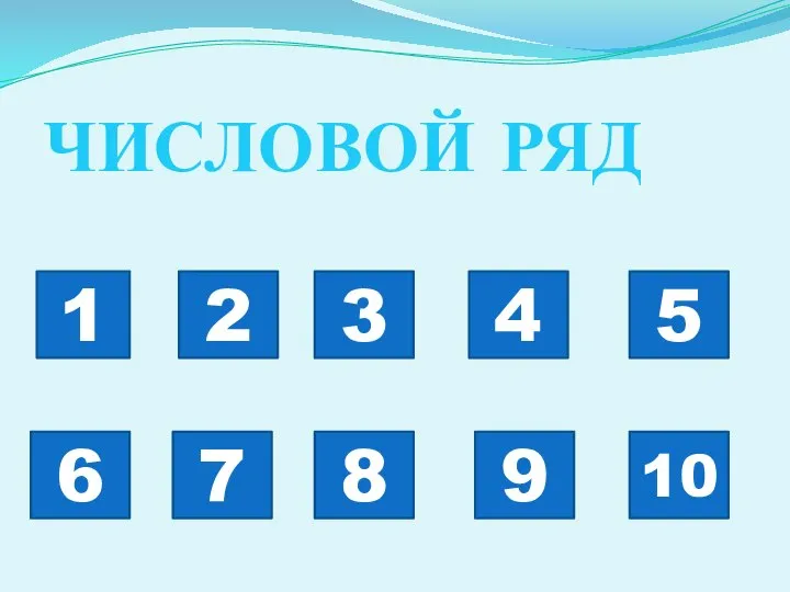 2 5 8 6 9 3 10 7 4 1 ЧИСЛОВОЙ РЯД