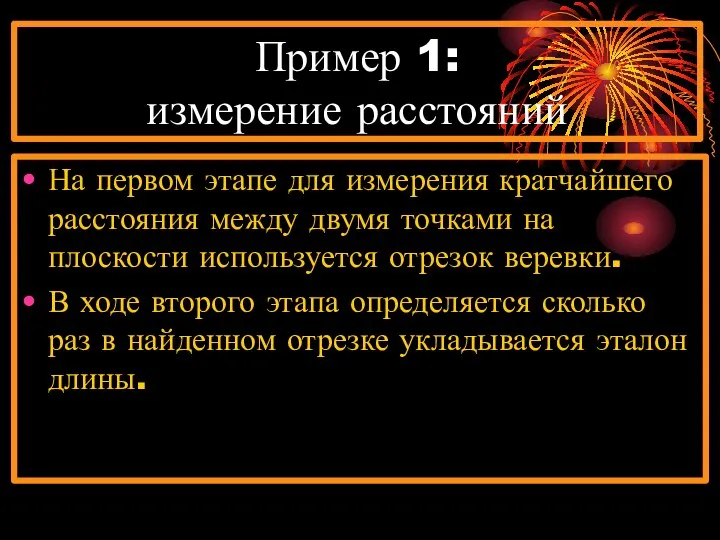 Пример 1: измерение расстояний На первом этапе для измерения кратчайшего расстояния