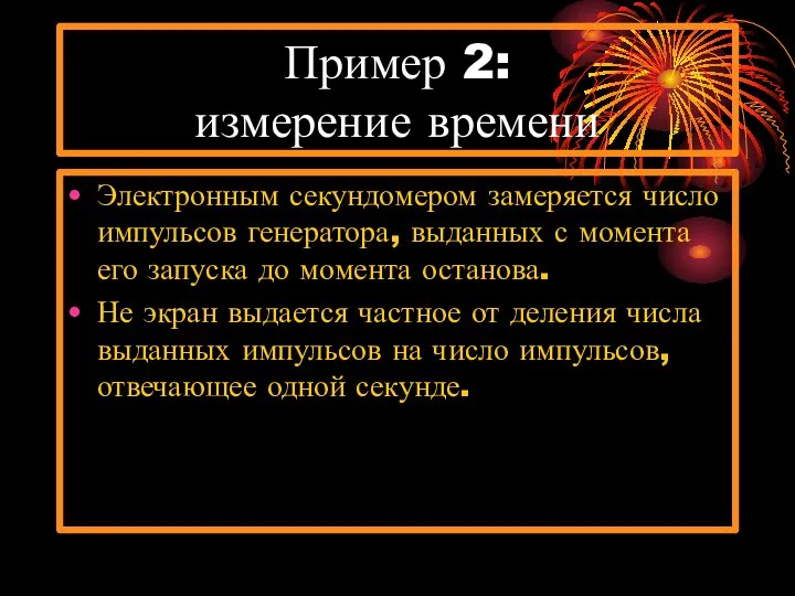 Пример 2: измерение времени Электронным секундомером замеряется число импульсов генератора, выданных