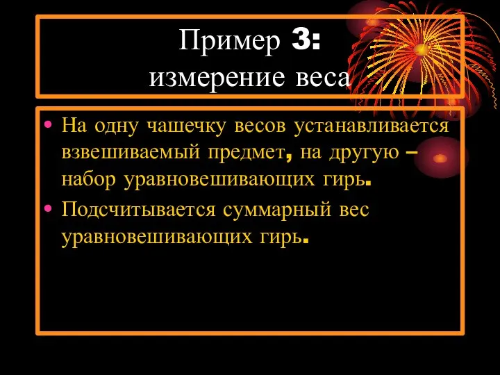 Пример 3: измерение веса На одну чашечку весов устанавливается взвешиваемый предмет,