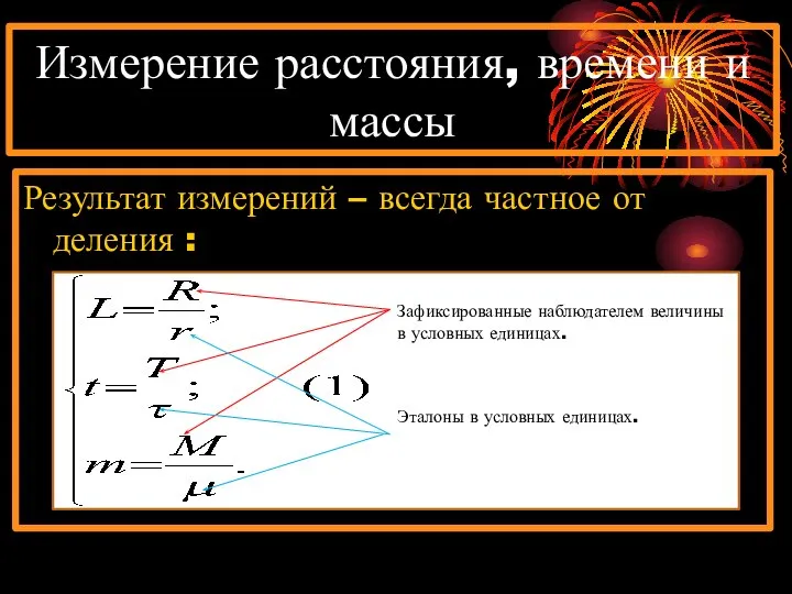 Измерение расстояния, времени и массы Результат измерений – всегда частное от