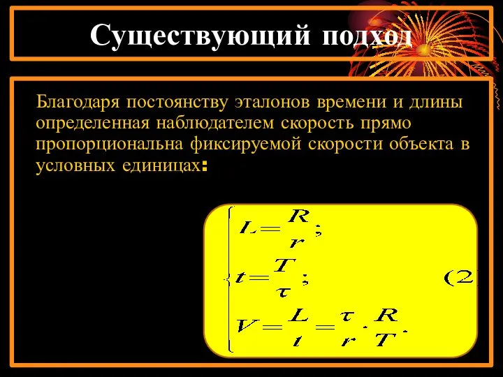 Существующий подход Благодаря постоянству эталонов времени и длины определенная наблюдателем скорость