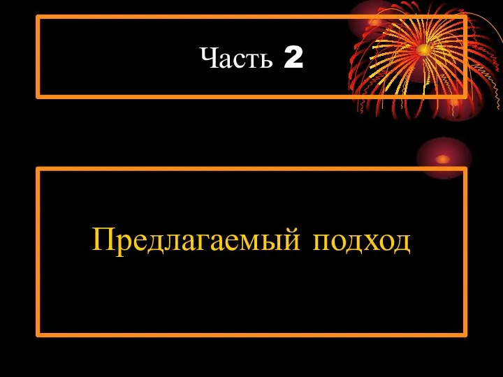 Часть 2 Предлагаемый подход