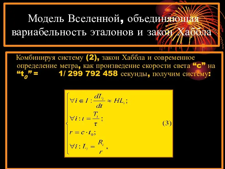 Модель Вселенной, объединяющая вариабельность эталонов и закон Хаббла Комбинируя систему (2),