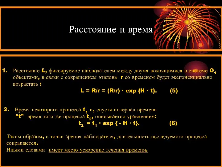 Расстояние и время Расстояние L, фиксируемое наблюдателем между двумя покоящимися в