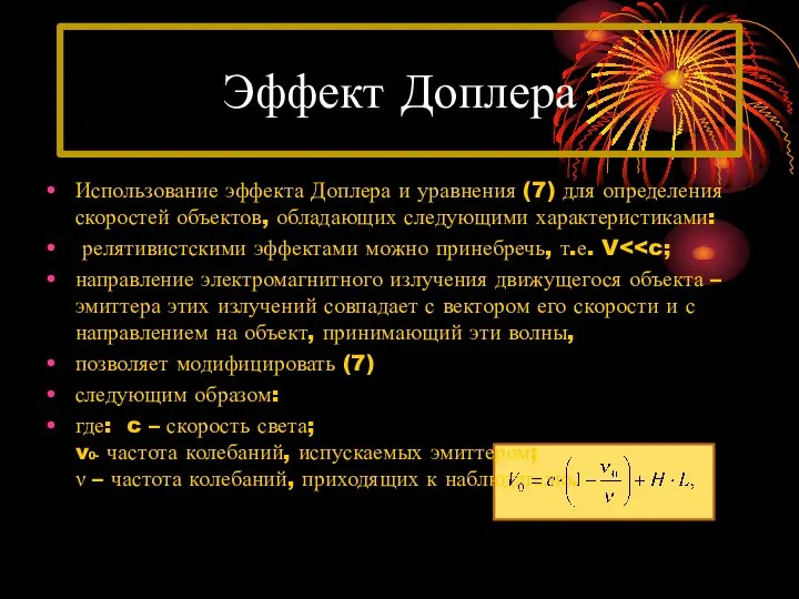 Эффект Доплера Использование эффекта Доплера и уравнения (7) для определения скоростей