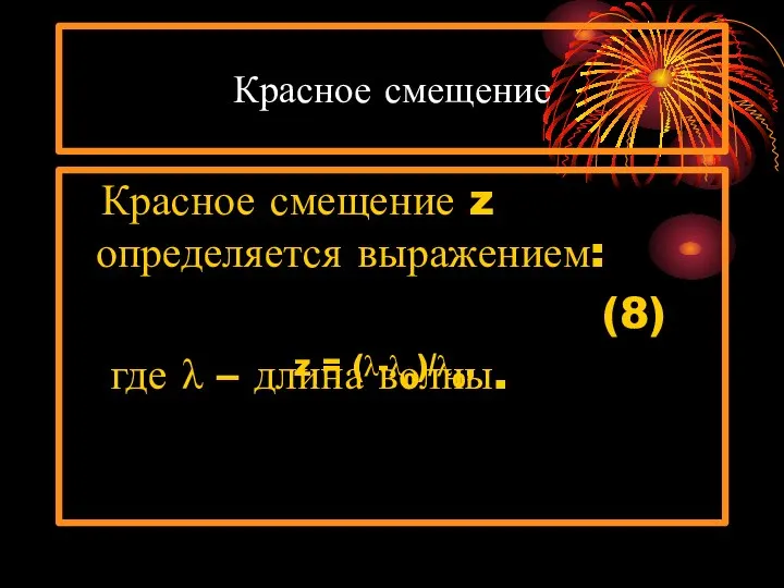 Красное смещение Красное смещение z определяется выражением: (8) где λ – длина волны. z = (λ-λ0)/λ0,