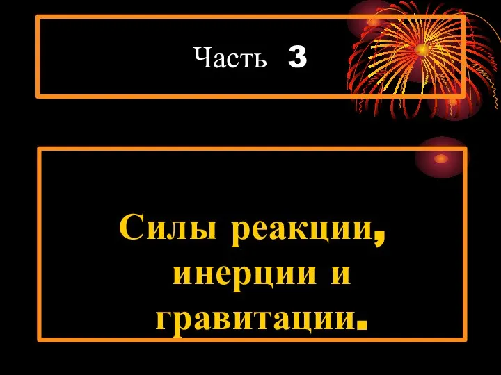 Часть 3 Силы реакции, инерции и гравитации.