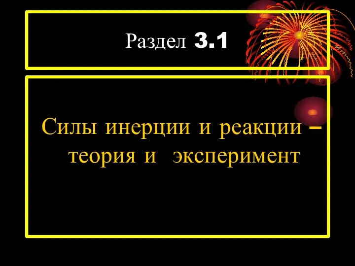 Раздел 3.1 Силы инерции и реакции – теория и эксперимент