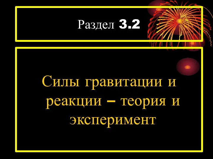 Раздел 3.2 Силы гравитации и реакции – теория и эксперимент