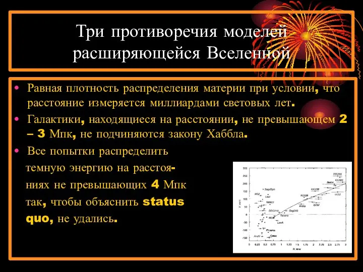 Три противоречия моделей расширяющейся Вселенной Равная плотность распределения материи при условии,