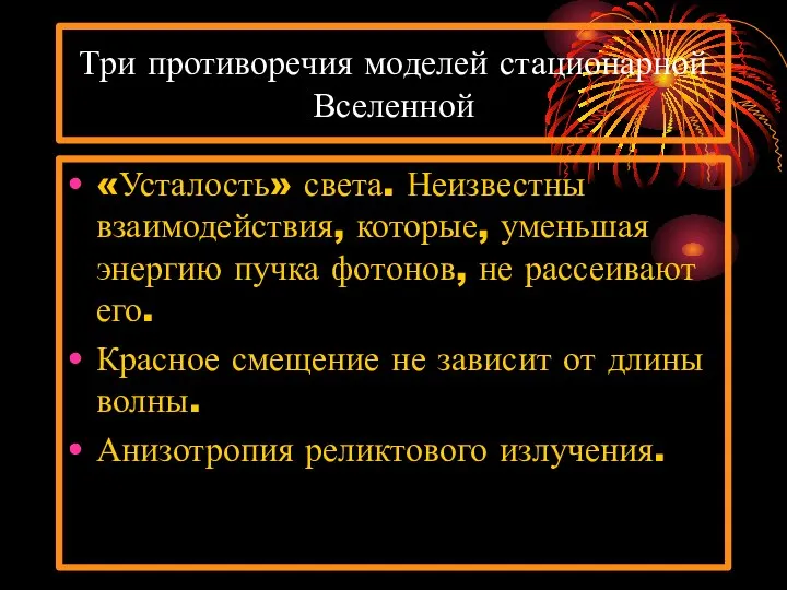 Три противоречия моделей стационарной Вселенной «Усталость» света. Неизвестны взаимодействия, которые, уменьшая