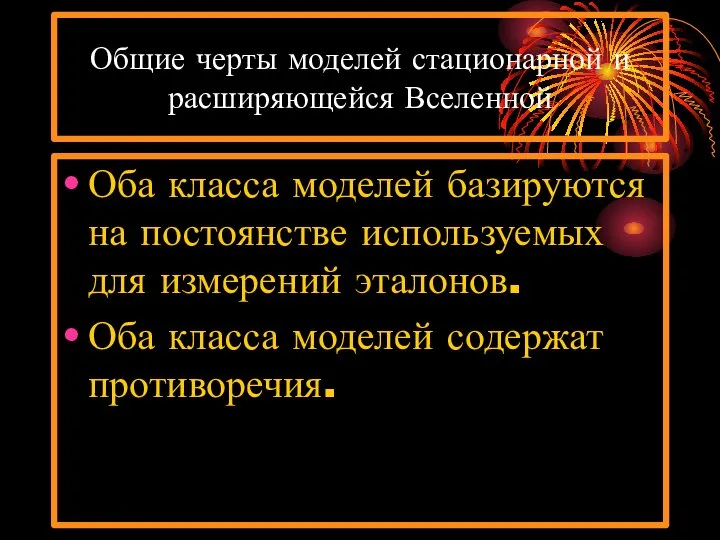 Общие черты моделей стационарной и расширяющейся Вселенной Оба класса моделей базируются