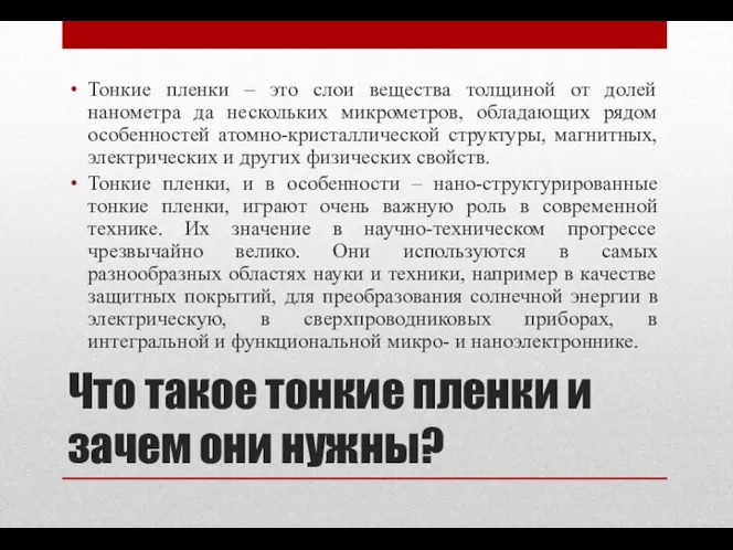 Что такое тонкие пленки и зачем они нужны? Тонкие пленки –