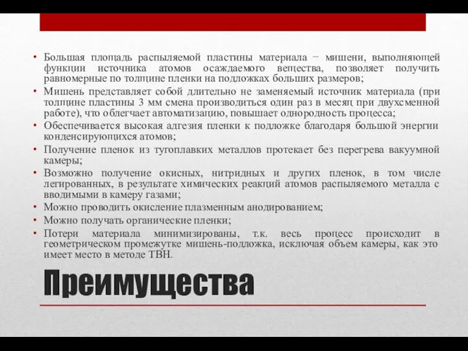 Преимущества Большая площадь распыляемой пластины материала − мишени, выполняющей функции источника