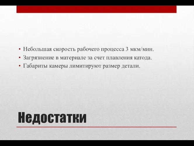 Недостатки Небольшая скорость рабочего процесса 3 мкм/мин. Загрязнение в материале за