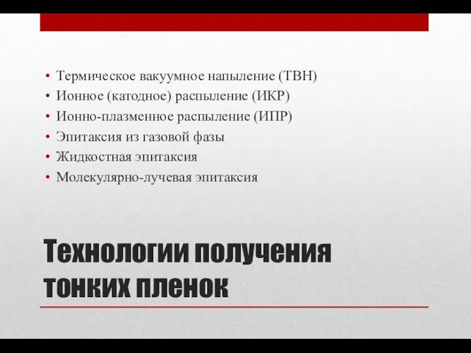 Технологии получения тонких пленок Термическое вакуумное напыление (ТВН) Ионное (катодное) распыление